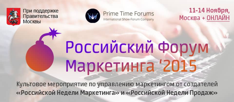 Timed forum. Российская неделя маркетинга. Маркетинг на русском. Тотальэнерджис маркетинг Россия. Техподдержка Прайм.