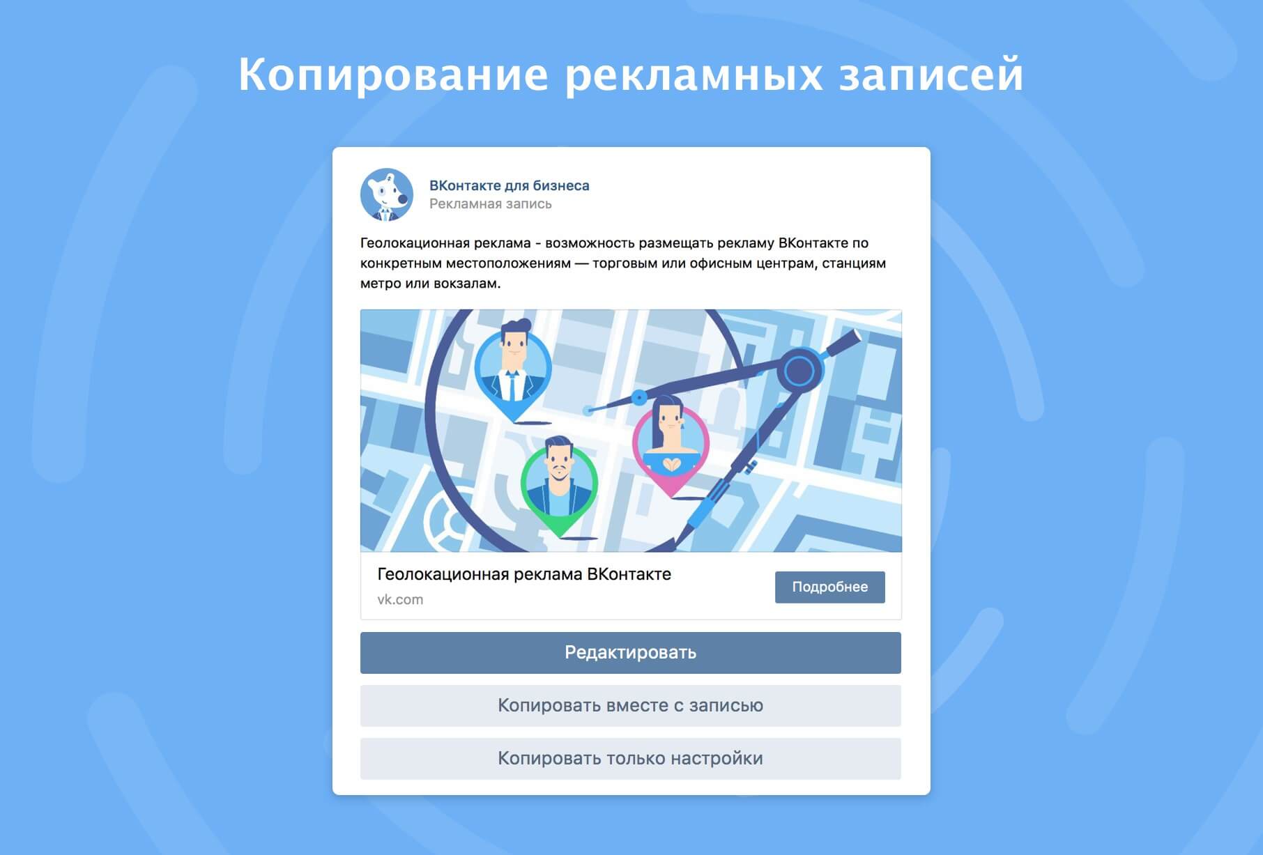 ВКонтакте появилась возможность копировать рекламные записи и их настройки