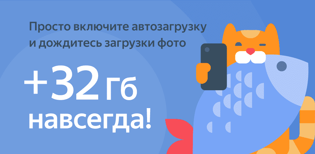 Яндекс бесплатно предоставит 32 дополнительных гигабайта на Диске