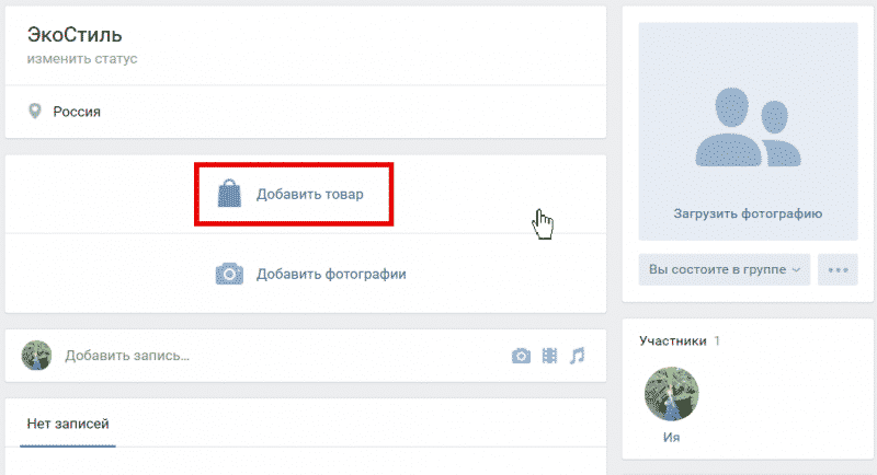 Российских добавить. Как добавить товары. Как добавить участников в группу ВКОНТАКТЕ. Добавить товар в сообщество ВК. Как добавить участников в сообщество в контакте.