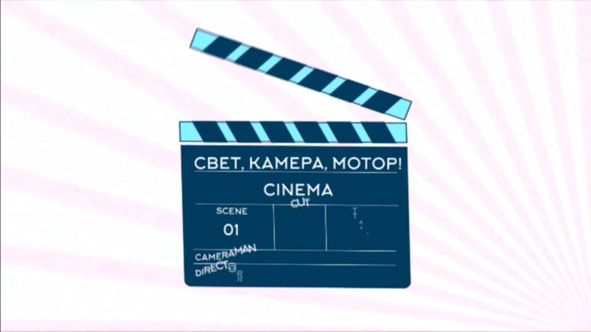 Камера мотор. Свет, камера, мотор!. Камера мотор поехали. Камера мотор съемка.