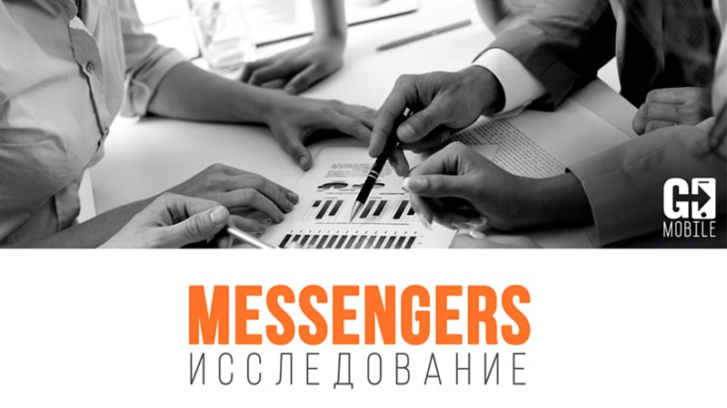 Свежая статистика по рынку мессенджеров в России. Исследование Go Mobile
