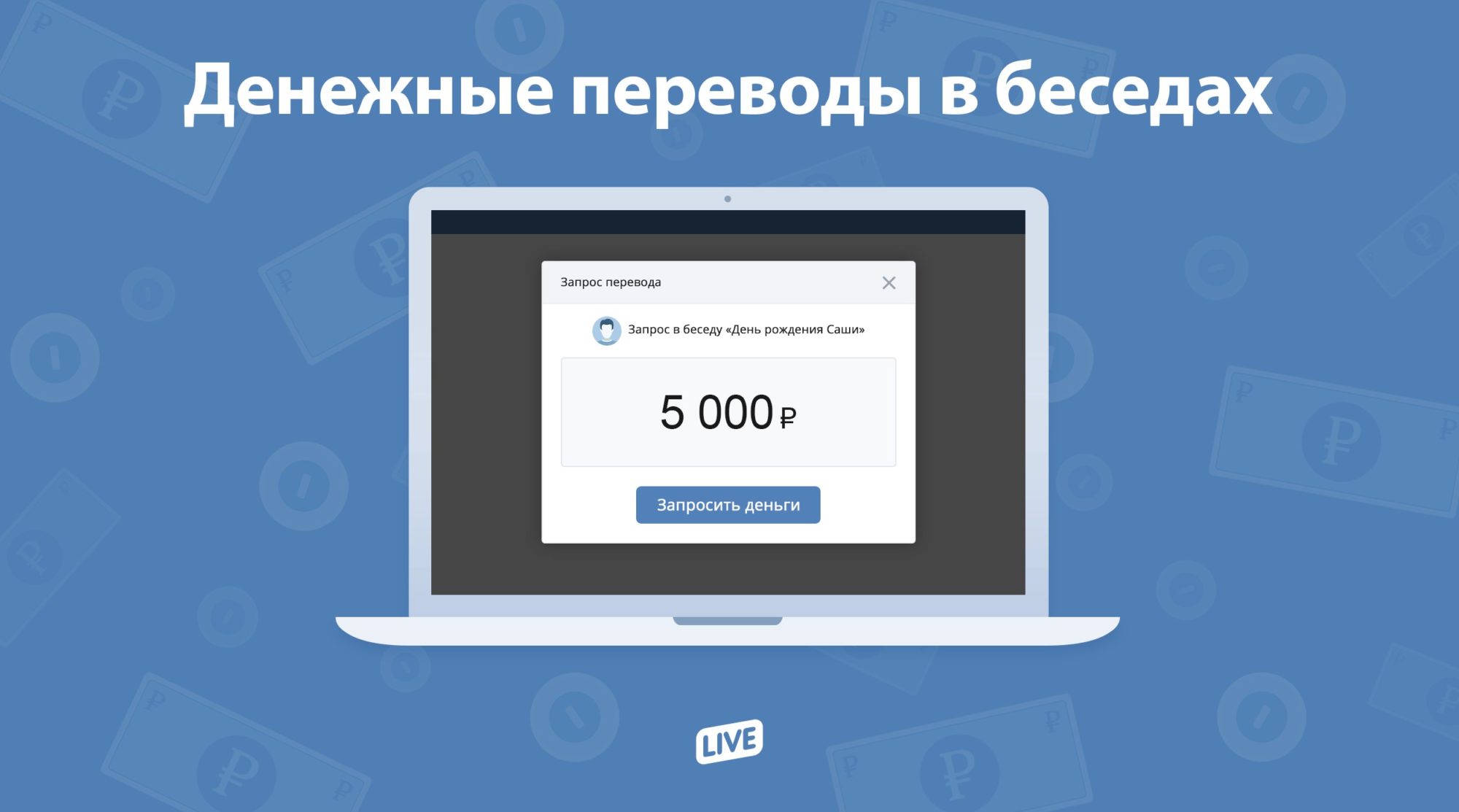 ВКонтакте добавила в чаты опцию денежных переводов