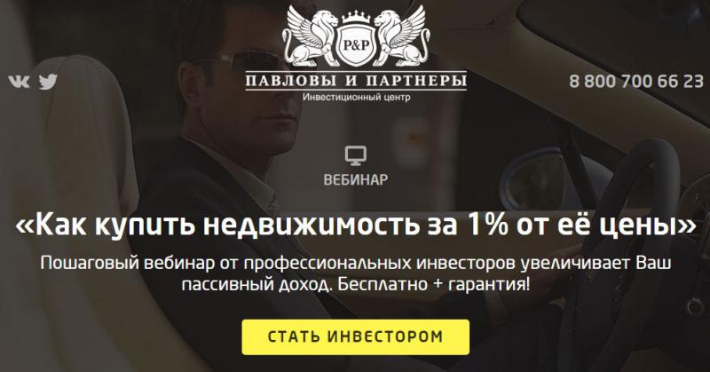 Павловы и партнеры