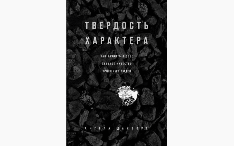 Книга упорство ангела дакворт. Твердость характера книга.