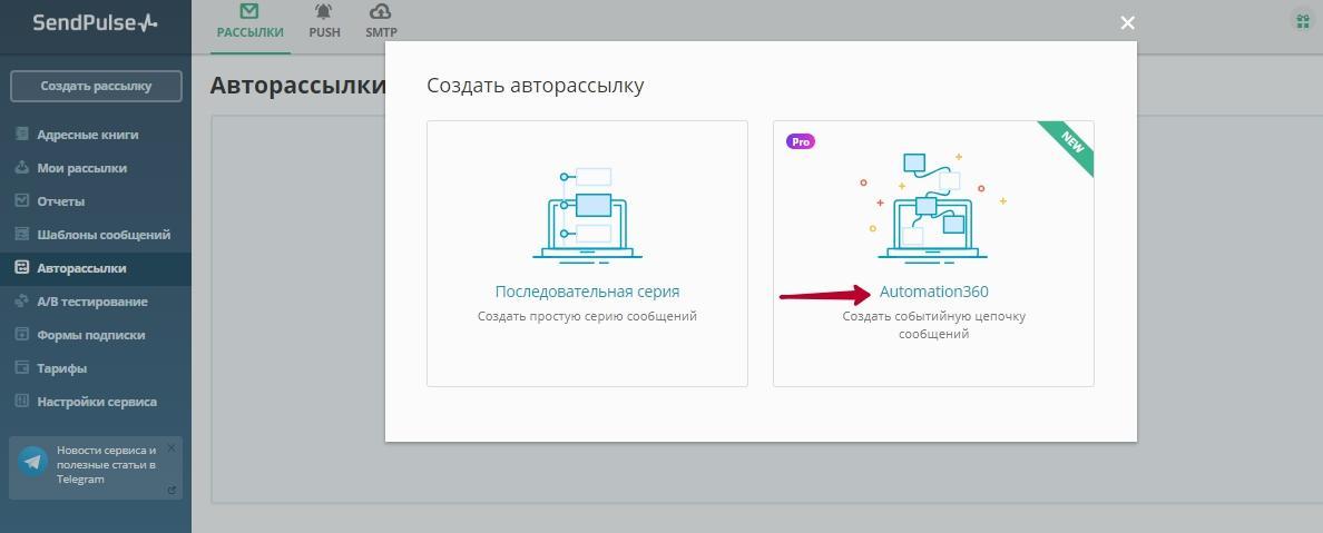 SendPulse авторассылки