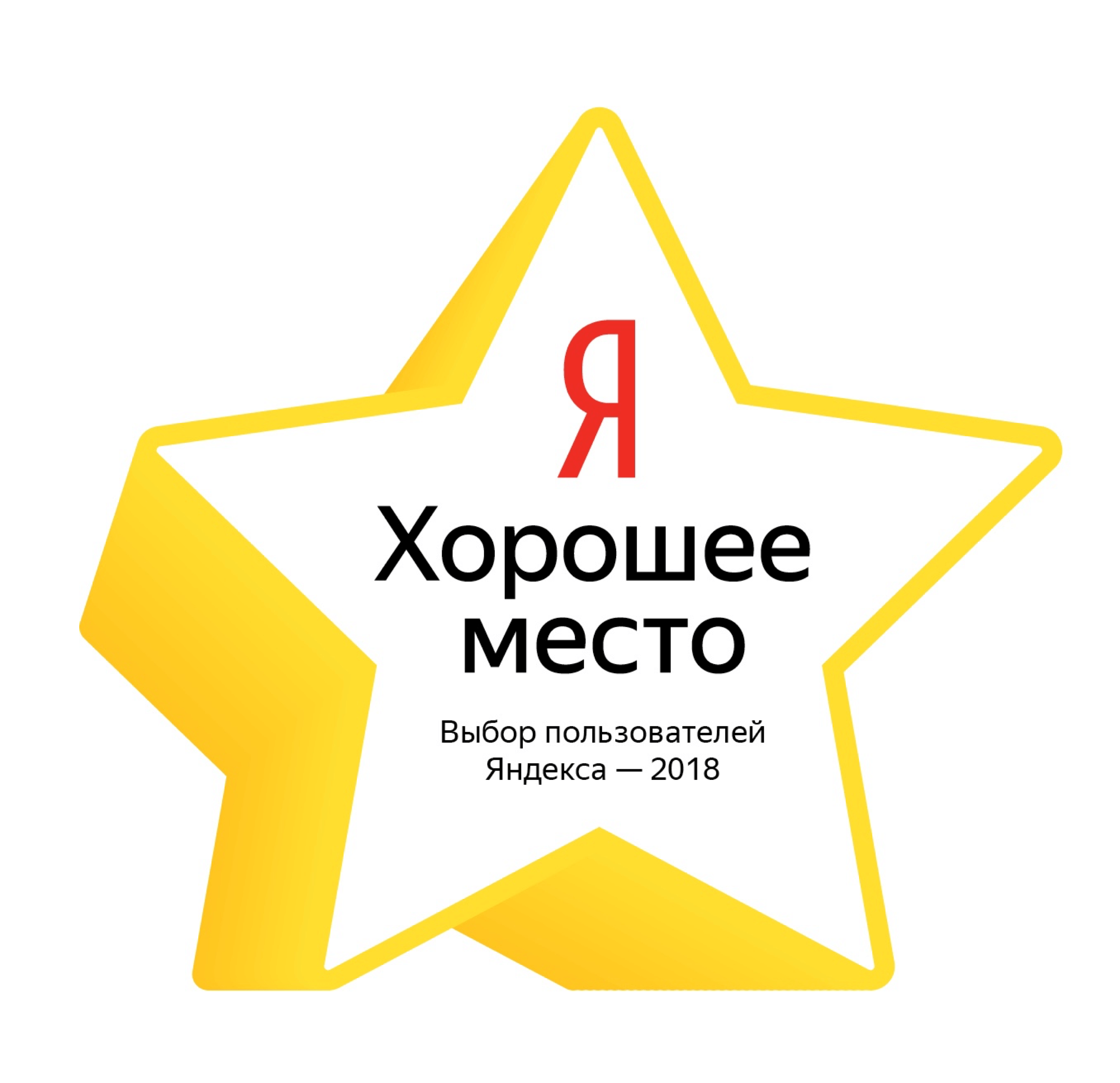 Хорошее место от Яндекса