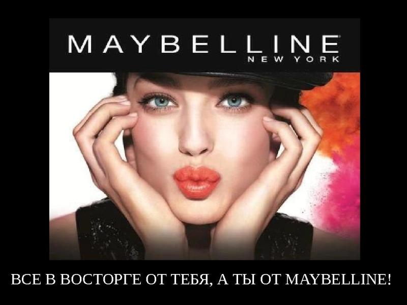Лозунг maybelline