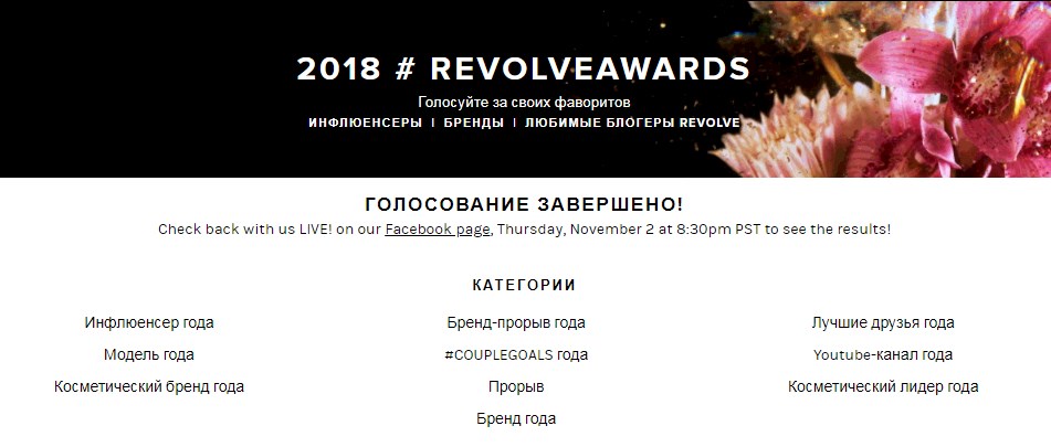 Revolve Awards