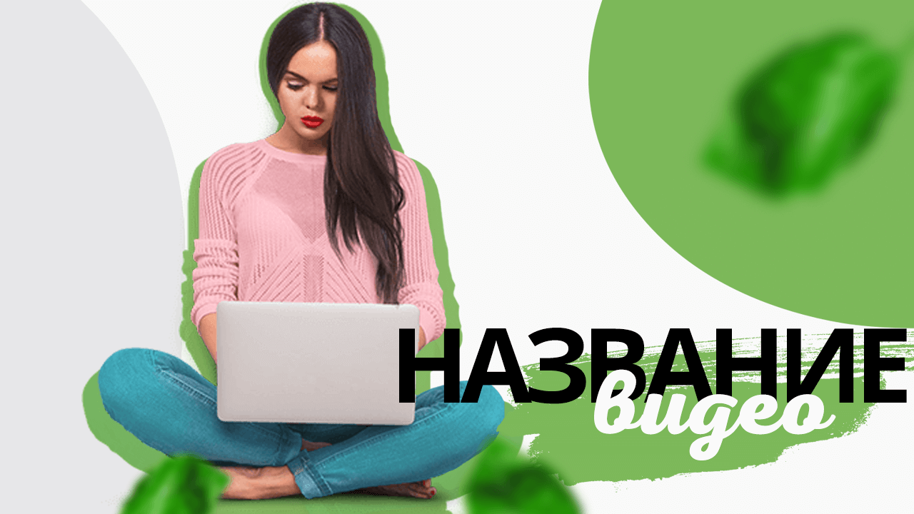 Бесплатный шаблон обложки для видео на YouTube фигура Органик