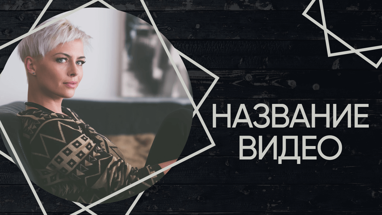 Бесплатный шаблон обложки для видео на YouTube фигура Серебро