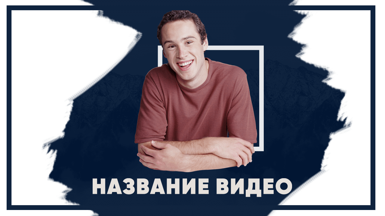 Бесплатный шаблон обложки для видео на YouTube фигура Высота