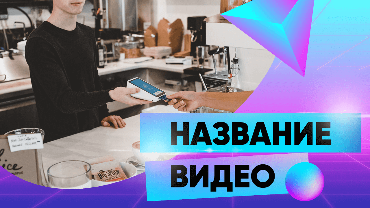 Бесплатный шаблон обложки для видео на YouTube фон Градиент
