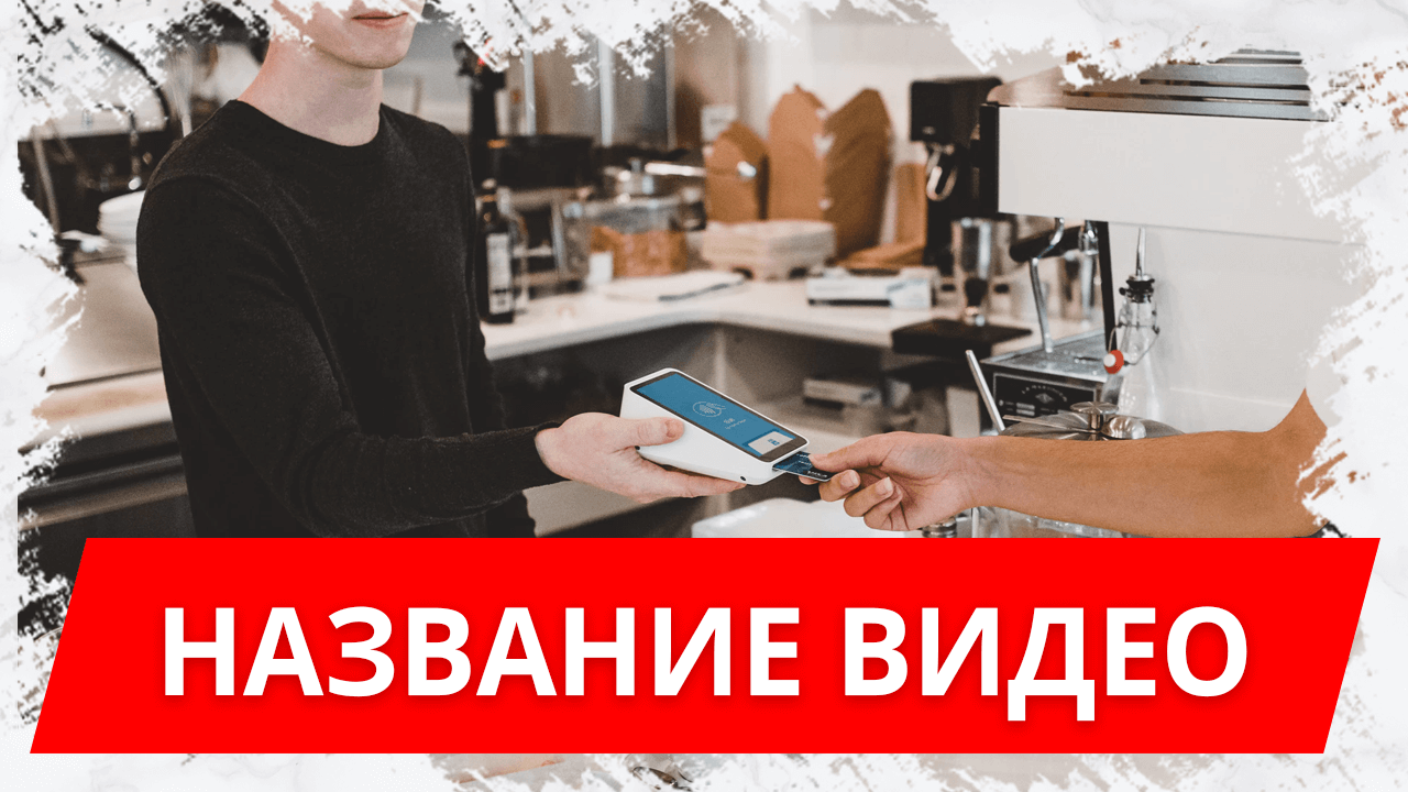 Бесплатный шаблон обложки для видео на YouTube фон Краска