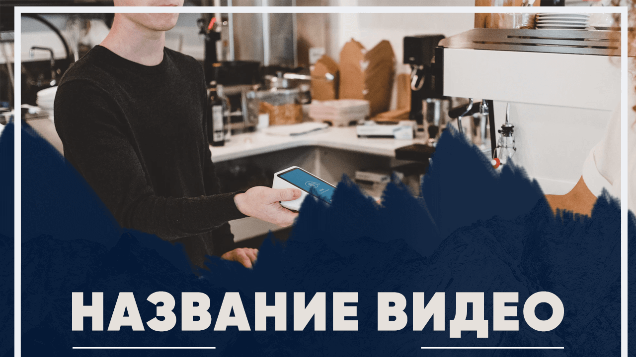 Бесплатный шаблон обложки для видео на YouTube фон Высота