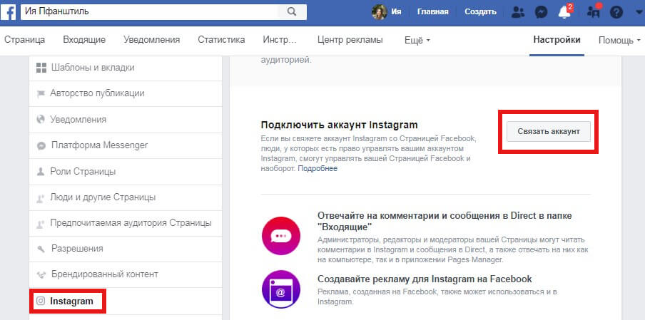 Связать аккаунты в Инстаграм и Facebook