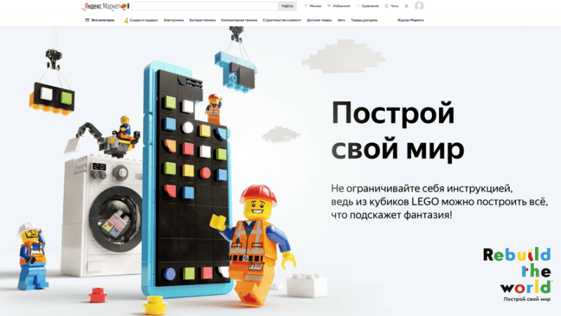 Идея дня: Маркет запустил спецпроект с LEGO