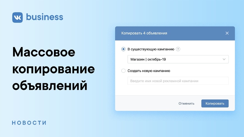 ВКонтакте запустил массовое копирование рекламных объявлений