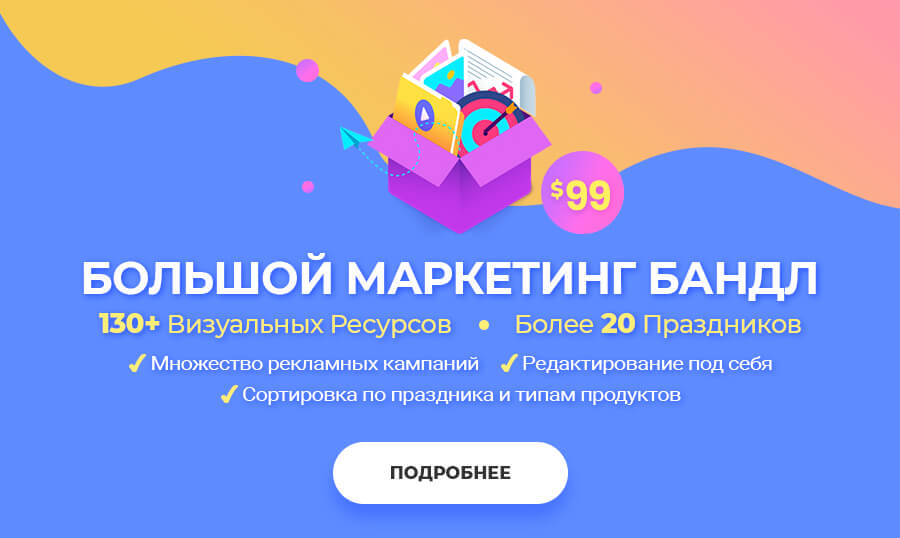 Маркетинг бандл