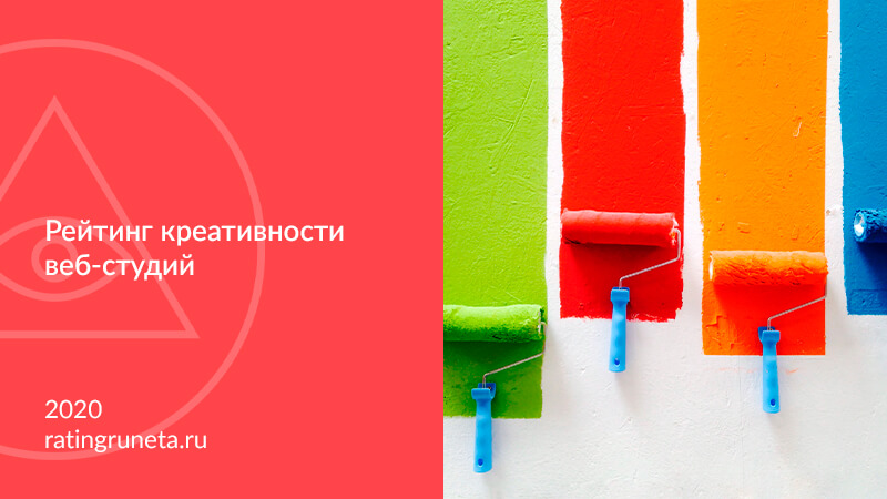 Опубликован ТОП-100 самых креативных студий по версии Рейтинга Рунета