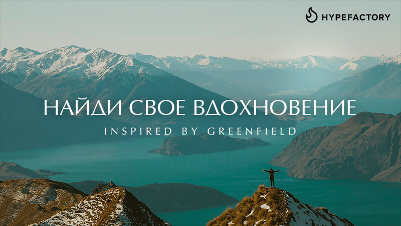 Greenfield и агентство HypeFactory организовали кампанию с инфлюенс-экспедицией