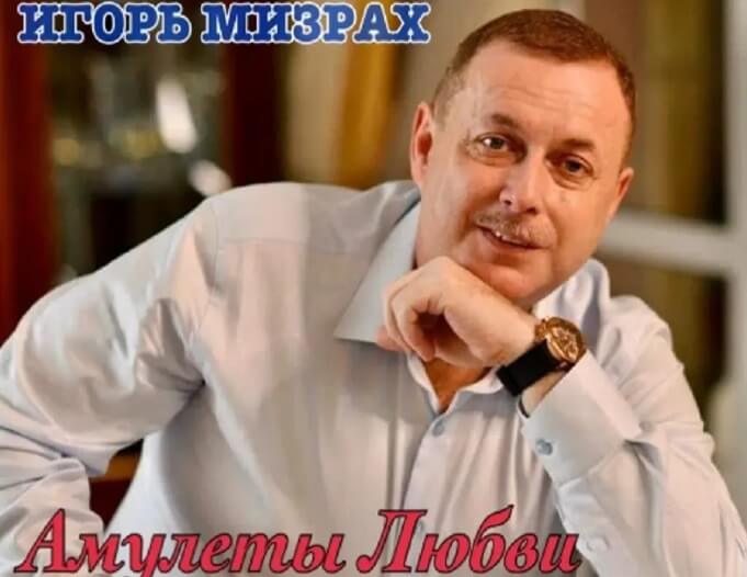 Игорь Мизрах