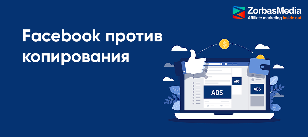 Новые инструменты Facebook для защиты креативов и контента от копирования