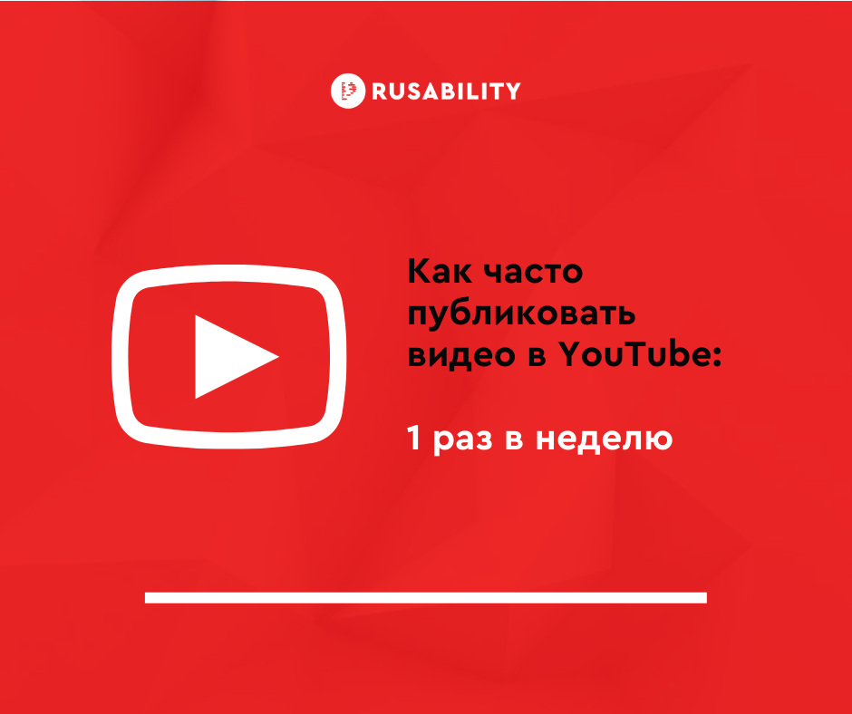 Как часто публиковать в YouTube