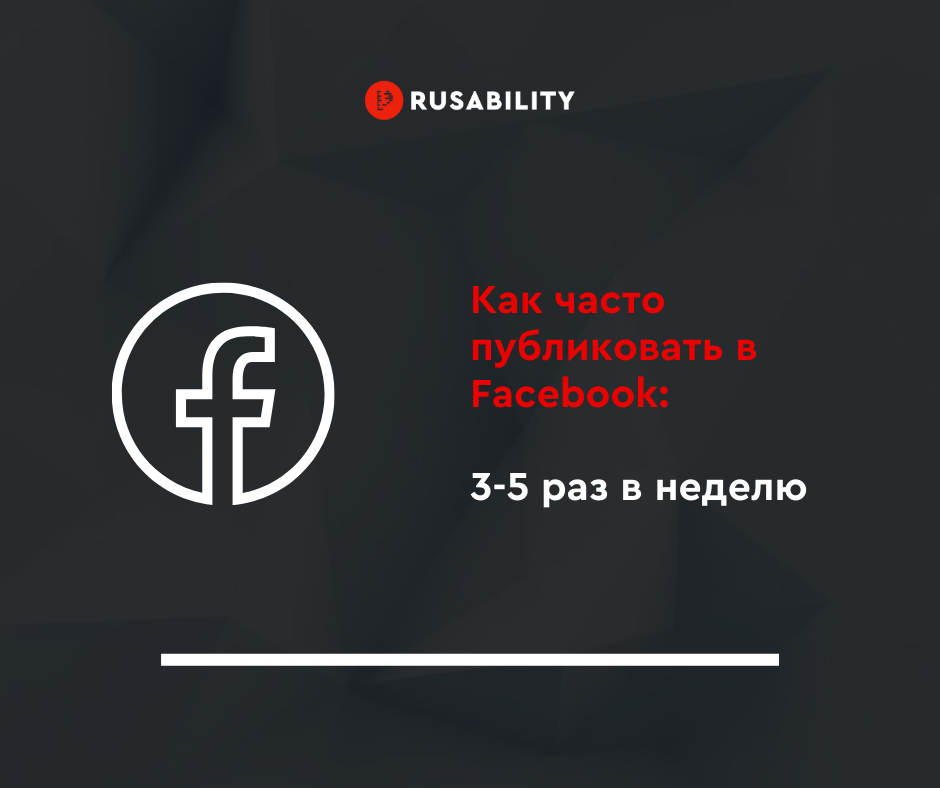 Как часто публиковать в Facebook