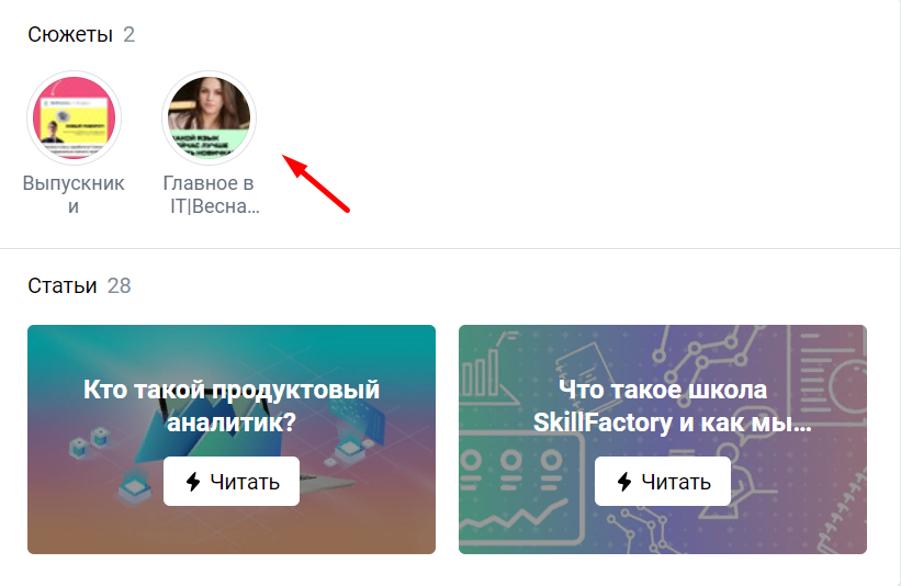 Сюжеты ВКонтакте дизайн