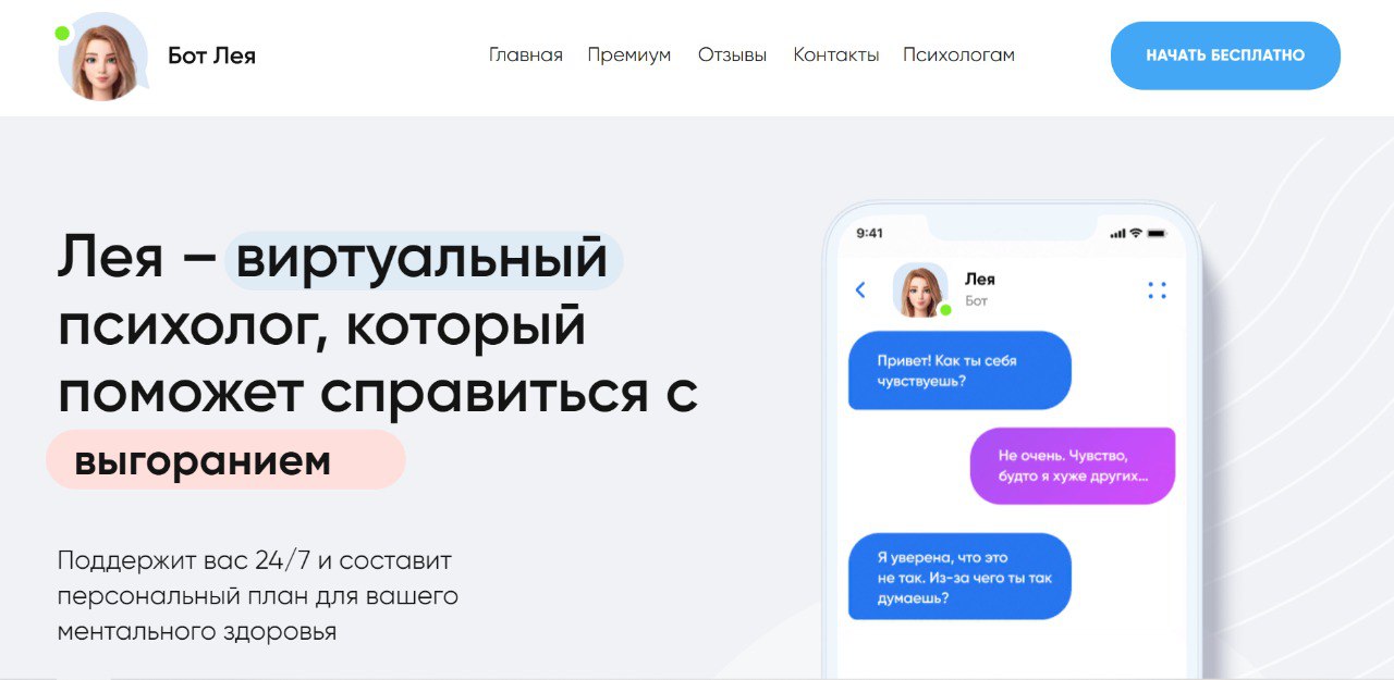 Бесплатный психолог в телеграмме. Бот Лея психолог.